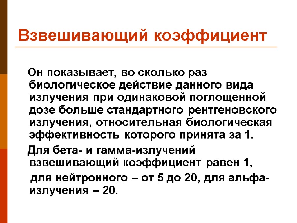 Взвешивающий коэффициент Он показывает, во сколько раз биологическое действие данного вида излучения при одинаковой